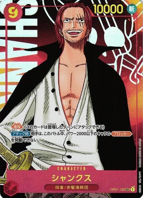 Shanks (OP01-120)